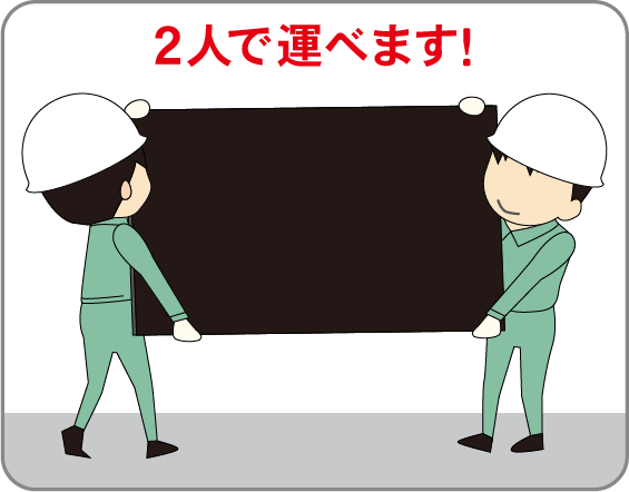 樹脂製敷板、2人で簡単に運べます