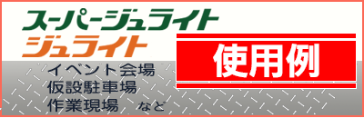 樹脂製敷板　ジュライト・スーパージュライト使用例