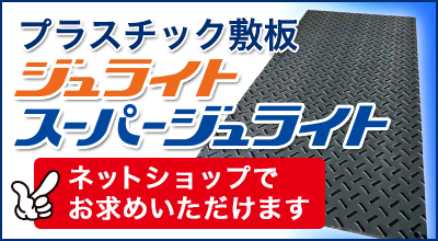 ジュライト・スーパージュライトはダイコク板ネットショップで購入