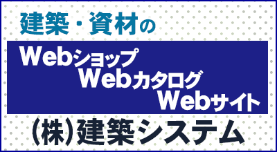 建築・資材のWEB制作は（株）建築システム