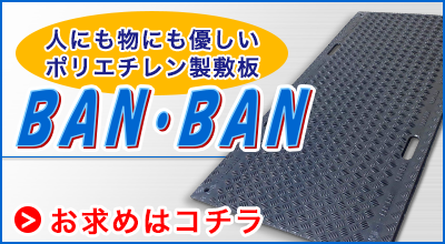 BANBAN、バンバンは敷板ドットコムで購入