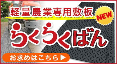 農業用敷板らくらくばんは、農業・畜産用敷板ショップで購入