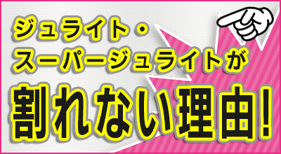 ジュライト、スーパージュライトが割れない理由