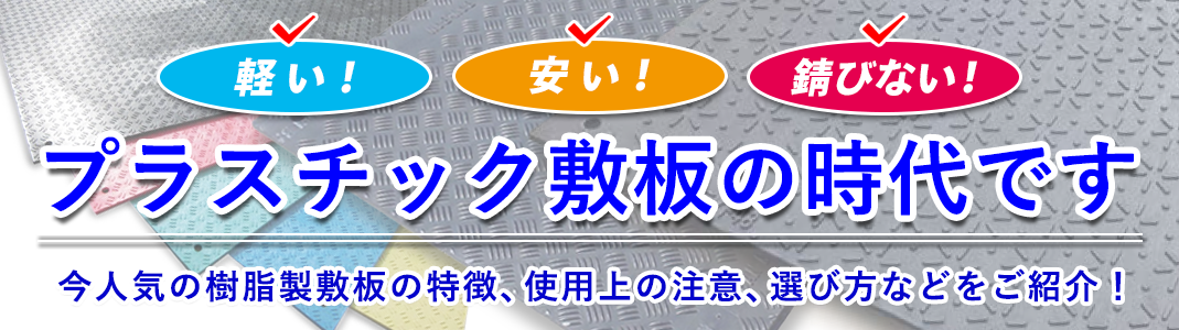 樹脂製敷板は、敷鉄板より軽い、安い、錆びない。今人気の樹脂製敷板の特徴、使用上の注意、選び方などをご紹介！