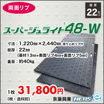 樹脂製敷板　スーパージュライト48ｗ　両面リブ