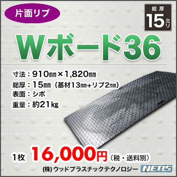 樹脂製敷板　Wボード